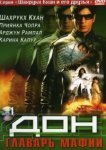  Дон. Главарь мафии 