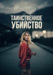  Таинственное убийство 