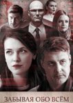  Забывая обо всем 