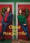 Одна на рождество