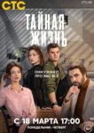  Тайная жизнь 