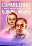  Странствия и невероятные приключения одной любви 