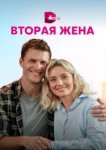  Вторая жена 