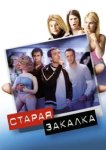  Старая закалка 