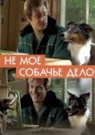  Не моё собачье дело 