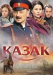  Казак 