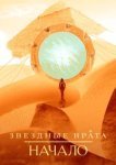  Звездные врата: Начало 