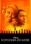  Королева Катве 