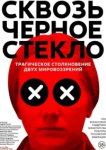  Сквозь чёрное стекло 