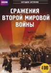 BBC: Сражения Второй мировой 