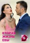  Вторая жизнь Евы 