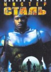  Мистер Сталь 