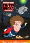  Приключения Пети и Волка 