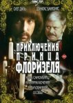  Приключения принца Флоризеля 