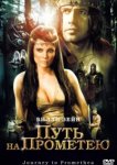  Путь на Прометею 