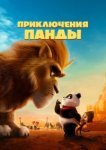  Приключения панды 