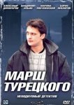  Марш Турецкого 