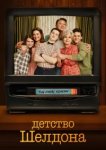  Детство Шелдона 