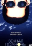  Вечная полночь 