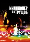  Миллионер из трущоб 