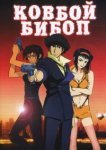  Ковбой Бибоп 