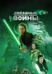  Звёздные войны: Эпизод 6 – Возвращение Джедая 