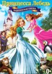  Принцесса Лебедь 5: Королевская сказка 