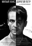  Милый Ханс, дорогой Петр 