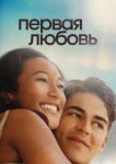  Первая любовь 