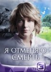  Я отменяю смерть 