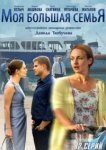  Моя большая семья 
