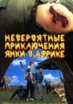  Невероятные приключения янки в Африке 