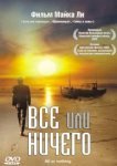  Всё или ничего 