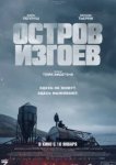  Остров изгоев 