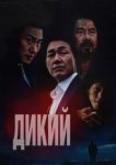  Дикий: Война зверей 