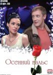  Осенний вальс 