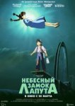  Небесный замок Лапута 