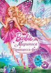  Barbie: Марипоса и Принцесса-фея 