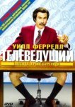  Телеведущий: Легенда о Роне Бургунди 
