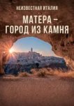  Неизвестная Италия. Матера — город из камня 