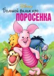  Большой фильм про поросенка 
