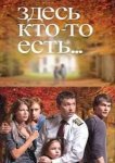  Здесь кто-то есть 
