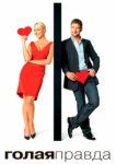  Голая правда 