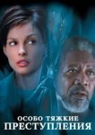  Особо тяжкие преступления 