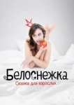  Белоснежка. Сказка для взрослых 