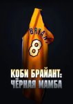  Коби Брайант: Черная Мамба 