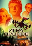  Игра дронов 