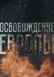  Освобождение Европы 