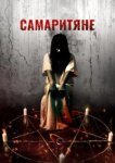  Самаритяне 