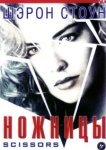  Ножницы 